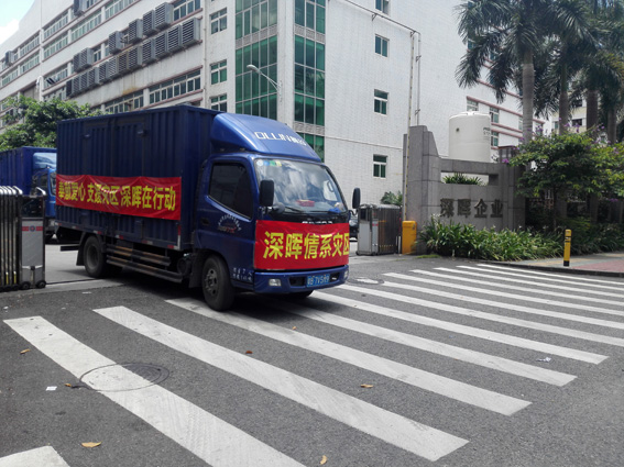 奉獻(xiàn)愛心 支援災(zāi)區(qū) 深暉在行動(dòng)